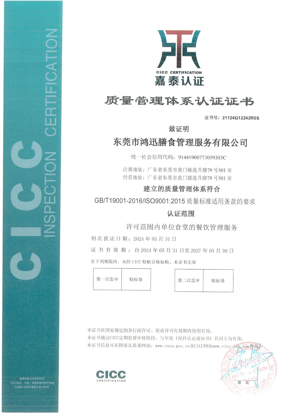 ISO9001質(zhì)量管理體系認(rèn)證證書（餐飲管理服務(wù)認(rèn)證） 